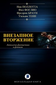 Обложка книги Внезапное вторжение