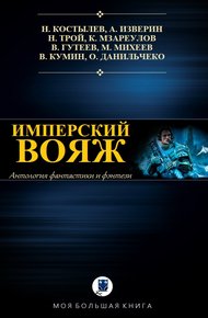Обложка книги Имперский вояж