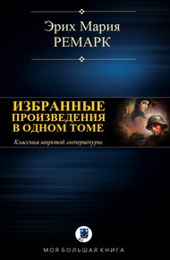 Избранные произведения в одном томе