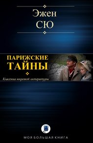 Парижские тайны