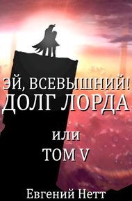 Долг лорда
