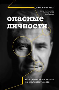 Обложка книги Опасные личности. Как их вычислить и не дать манипулировать собой