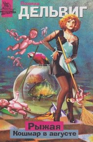 Обложка книги Кошмар в августе