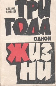 Обложка книги Три года одной жизни