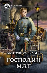 Обложка книги Господин маг