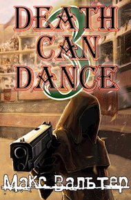Обложка книги Смерть может танцевать 3