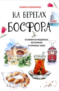 Обложка книги На берегах Босфора. Стамбул в рецептах, историях и криках чаек