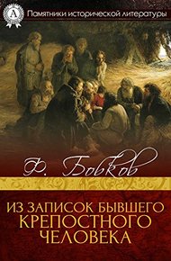 Из записок бывшего крепостного человека