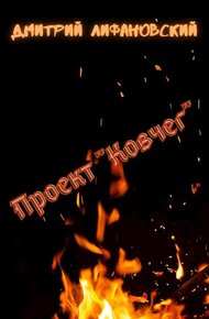 Обложка книги Проект «Ковчег»