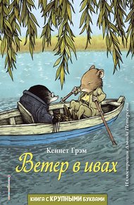 Обложка книги Ветер в ивах