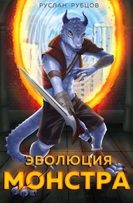 Обложка книги Эволюция монстра. Том 1