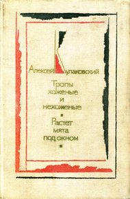 Тропы хоженые и нехоженые. Растет мята под окном