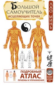 Обложка книги Большой самоучитель исцеляющих точек. Подробный атлас, приемы и упражнения