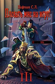 Обложка книги Плевать мне на игру! Темная душа
