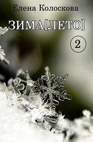Обложка книги ЗИМА[ЛЕТО]. Книга 2