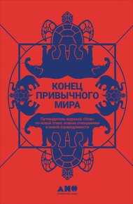 Обложка книги Конец привычного мира. Путеводитель журнала «Нож» по новой этике, новым отношениям и новой справедливости