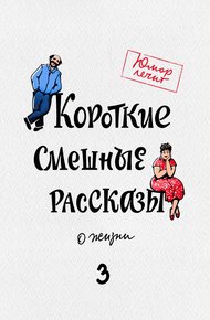 Обложка книги Короткие смешные рассказы о жизни 3