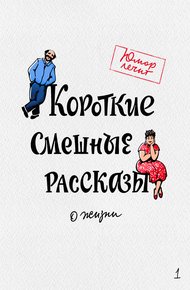 Обложка книги Короткие смешные рассказы о жизни 1