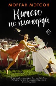 Обложка книги Ничего не планируй
