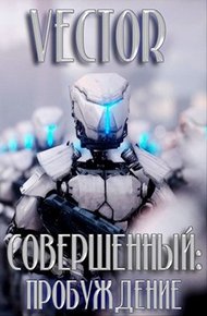 Обложка книги Пробуждение