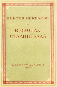 В окопах Сталинграда