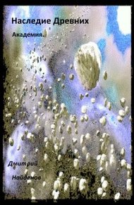 Обложка книги Академия