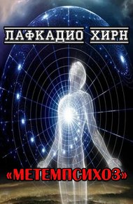 Метемпсихоз