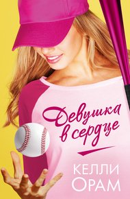 Обложка книги Девушка в сердце