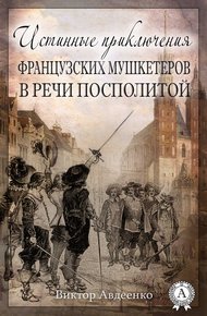 Обложка книги Истинные приключения французских мушкетеров в Речи Посполитой
