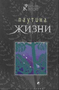 Обложка книги Паутина жизни. Новое научное понимание живых систем