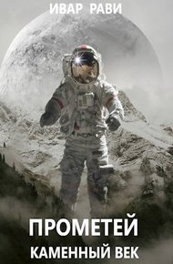 Обложка книги Прометей: каменный век