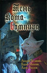 Обложка книги Тень кота-вампира
