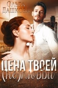 Обложка книги Цена твоей (не)любви