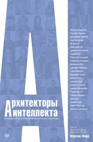 Обложка книги Архитекторы интеллекта. Вся правда об искусственном интеллекте от его создателей