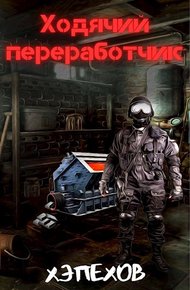 Обложка книги Ходячий переработчик. Дилогия