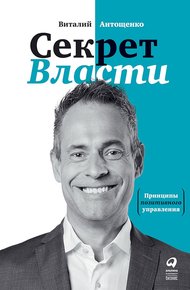 Обложка книги Секрет Власти. Принципы позитивного управления