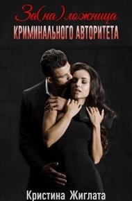 Обложка книги За(на) ложница криминального авторитета