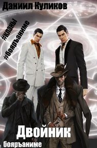 Обложка книги Двойник