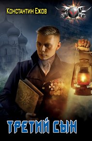 Обложка книги Третий сын