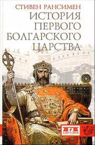 Обложка книги История Первого Болгарского царства