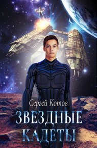 Обложка книги Звездный кадет