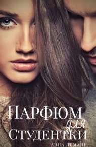 Обложка книги Парфюм для студентки