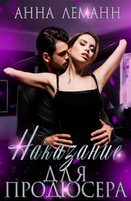 Обложка книги Наказание для продюсера