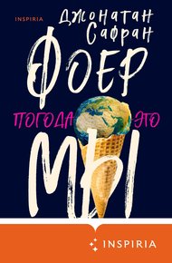 Обложка книги Погода – это мы
