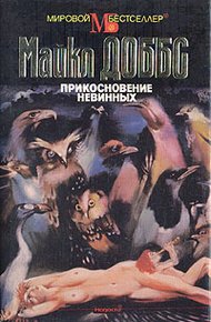 Обложка книги Прикосновение невинных
