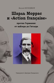 Обложка книги Шарль Моррас и «Action française» против Германии: от кайзера до Гитлера