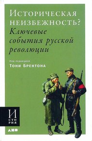 Обложка книги Историческая неизбежность? Ключевые события русской революции