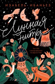 Обложка книги Лунная нить