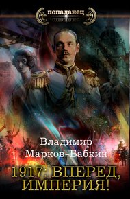 Обложка книги 1917: Вперед, Империя!