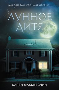 Обложка книги Лунное дитя